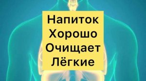 Мощный Рецепт Для Очищения Лёгких