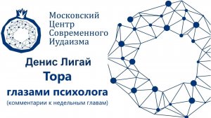 Д. Лигай. Тора глазами психолога. 6. Толдот: Я и Оно