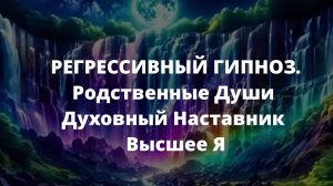 ГИПНОТРАНС. Сеанс-Беседа с подсознательной частью личности.