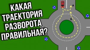 Какая траектория разворота правильная для водителя красного автомобиля?