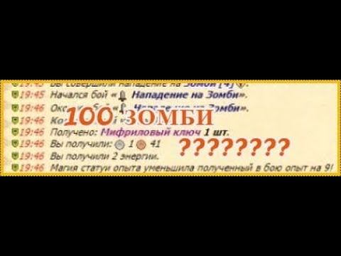 100 ЗОМБИ. Это Вам не нудизм. Легенда: Наследие Драконов. DWAR. 16+