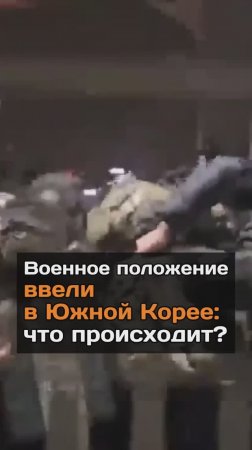 Вoeнное положение ввели в Южной Корее: что происходит?