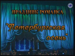 Гала-концерт "ПРАЗДНИК РОМАНСА - 1999" , часть 4