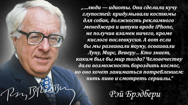 Поразительно точные ЦИТАТЫ РЭЯ Брэдбери