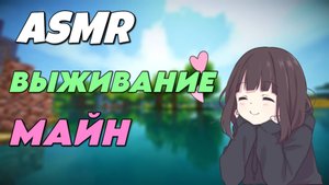 АСМР ВЫЖИВАНИЕ В МАЙНКРАФТ | 3 ЧАСТЬ | ТРИГГЕРЫ РТОМ