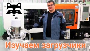 Гайд по загрузчикам сырья