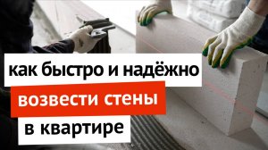 Как быстро и надежно возвести стены в квартире в новостройке