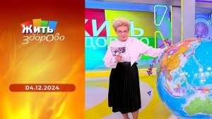 Жить здорово! Выпуск от 04.12.2024