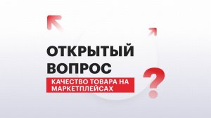 Открытый вопрос | Качество товара на маркетплейсах