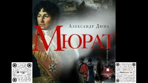 Мюрат. Александр Дюма. Аудиокнига