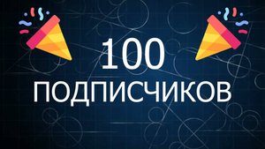 100 подписчиков. Спасибо.