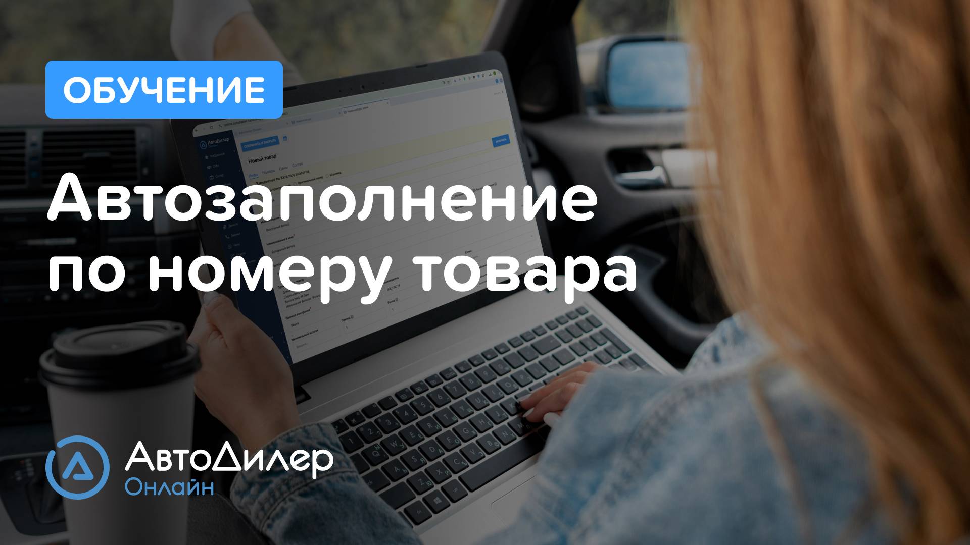 Автозаполнение по номеру товара – АвтоДилер Онлайн – Программа для автосервиса и СТО – autodealer.ru