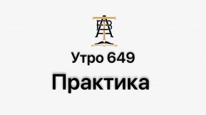 Утро 649 с Андреем Тихоновым. Практика.