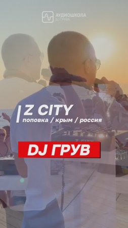 Гастроли на море Аудиошколы Dj Грува