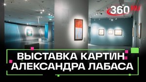 Выставка картин Александра Лабаса открылась в Истре
