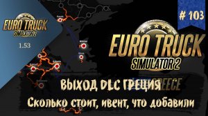 #103 ВЫХОД DLC ГРЕЦИЯ - Что добавили, старт ивента, цена | ETS 2 1.53.2.1s | руль Moza R5 + TSW