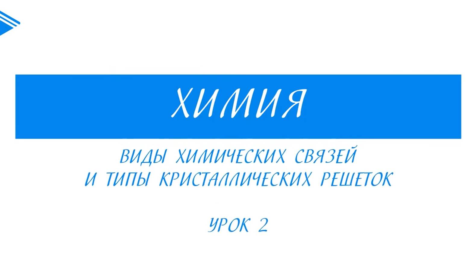 11 класс - Химия - Виды химических связей и типы кристаллических решеток. Часть 2