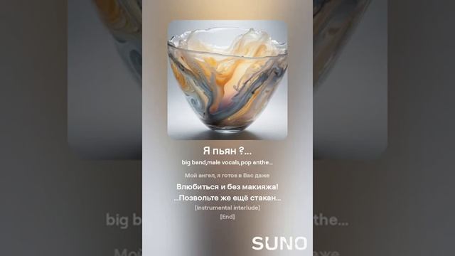 Я Пьян  ...