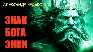 Знак Бога Энки... Александр Редько