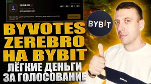 ByVotes на Bybit - простейший способ заработать в интернете на крипте