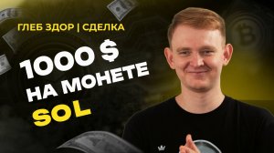 + 1000 USDT на фьючерсе SOL:  Как трейдеры используют стакан для точного входа и выхода | Кинглаб