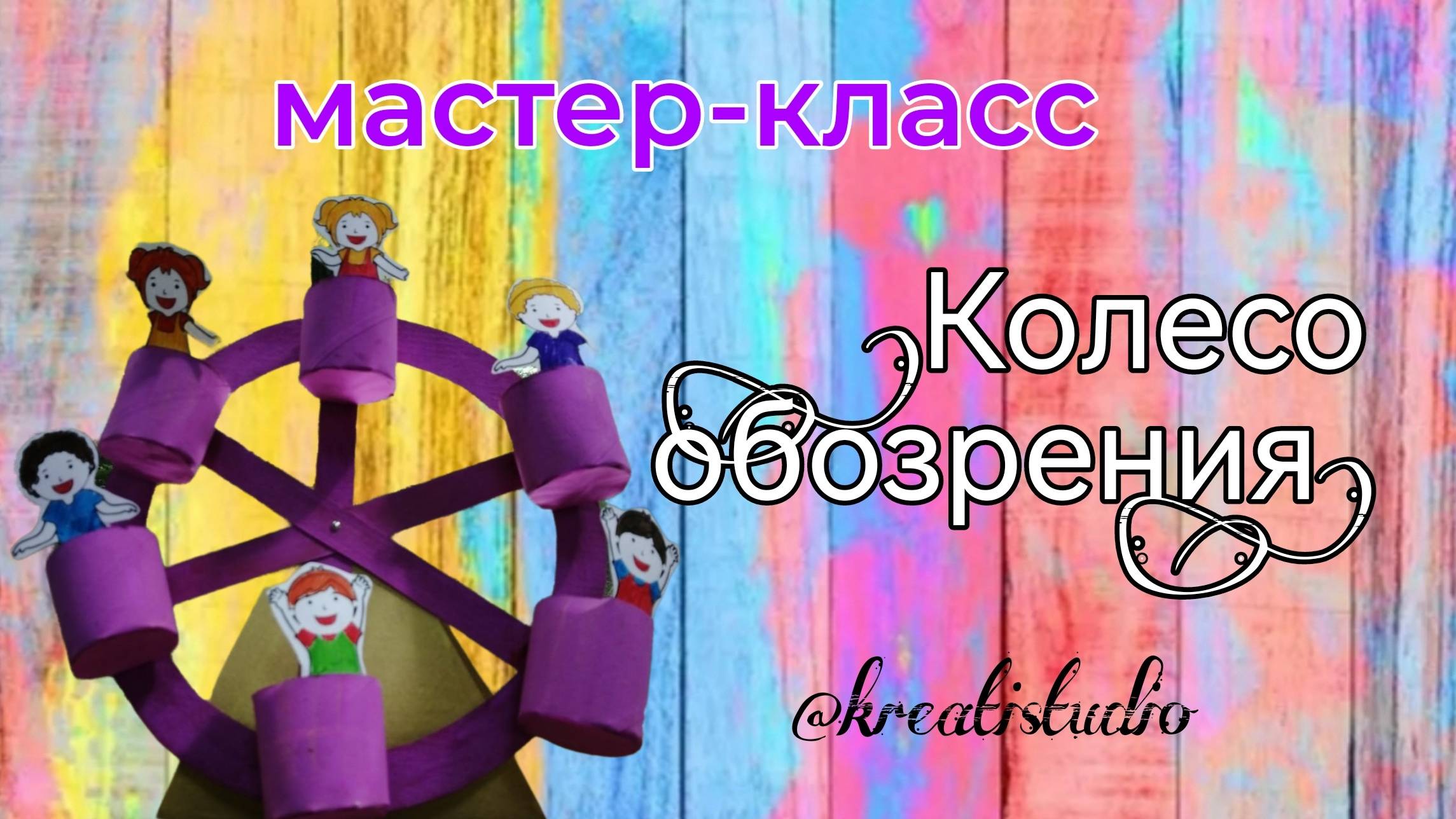 мастер-класс "Колесо обозрения"