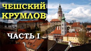 Чешский Крумлов. Часть 1.
