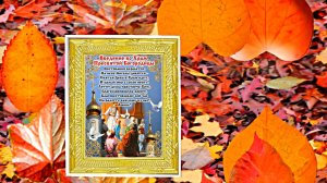 С Введением Во Храм Пресвятой Богородицы! Поздравление 5 от Киностудии Мудрого Кота Тимофея!