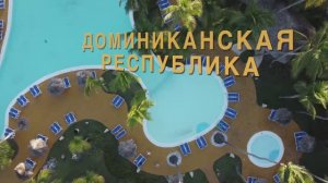 Отель Melia Caribe Beach Resort в Пунта Кана