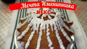 Кекс "Мечта Именинника"!