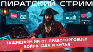 ИИ против копирастов — ПиратLive 05.12