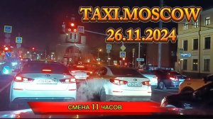 26.11.2024 г. ТАКСИ.МОСКВА  СМЕНА 11 ЧАСОВ