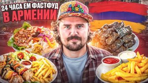 УЛИЧНАЯ ЕДА АРМЕНИИ: САМАЯ ВКУСНАЯ ШАУРМА / ШАВЕРМА!