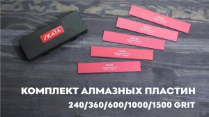 Комплект алмазных пластин SKATA 240, 360, 600, 1000, 1500 грит