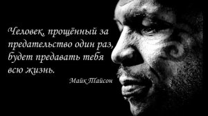 Цитаты Майка Тайсона.