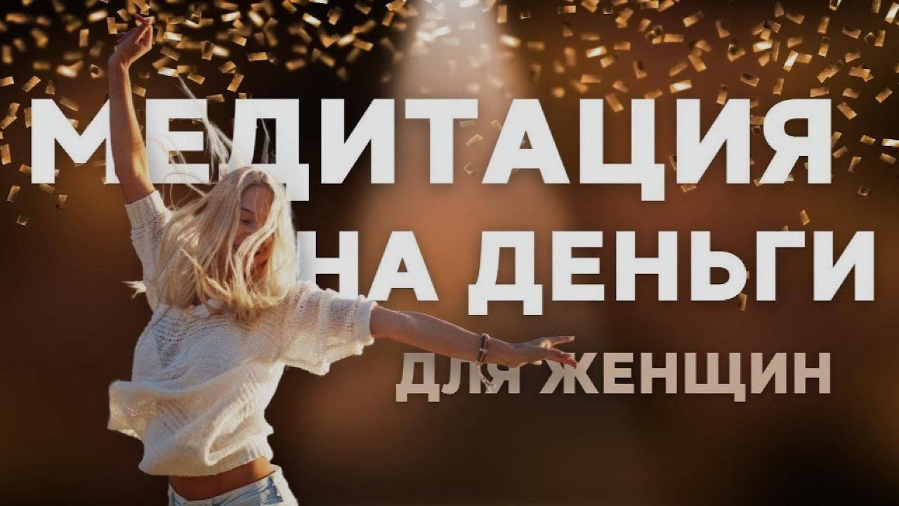 ASMR медитация Денежное дыхание Слушай это каждый день, чтобы стать магнитной для изобилия богатства