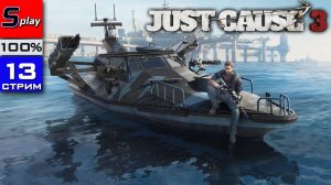 Just Cause 3 на 100% - [13-стрим] - Собирательство, испытания