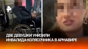 Две девушки обсмеяли инвалида-колясочника в Армавире из-за попытки познакомиться