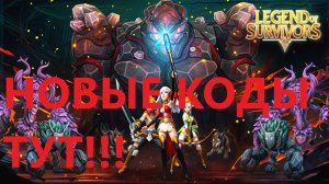 Legend of Survivors: Новые промокоды на декабрь 2024 и как их активировать. Коды на игры.