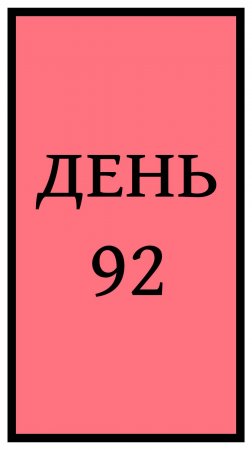 Похудение. День 92