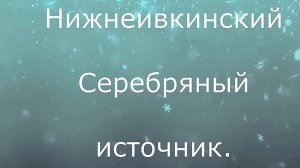 НижнеИвкино. Серебряный источник. Кумёнский район. Вятка.
