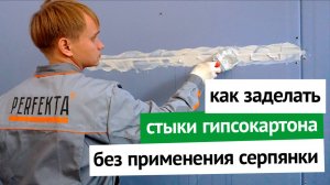 Как заделать стыки гипсокартона без применения серпянки