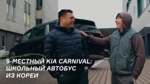 9-местный Kia Carnival: школьный автобус из Кореи