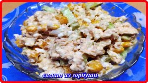 замечательный САЛАТИК ИЗ ГОРБУШИ просто быстро вкусно