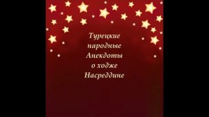 Анекдоты о ходже Насреддине. Юмор для взрослых и детей! Аудио рассказы.