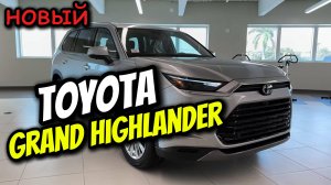 Toyota Grand Highlander (2025) - Доступная роскошь и новые смелые образы!