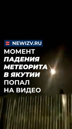 Момент падения метеорита в Якутии попал на видео