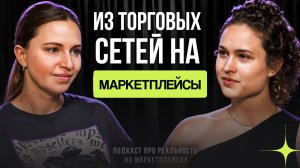 Торговые сети или маркетплейсы? // Подкаст с Еленой Степановой