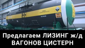 Железнодорожный лизинг вагонов цистерн для серной кислоты