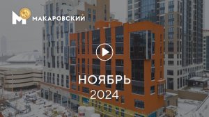 «Макаровский»: ход строительства, ноябрь 2024 г.